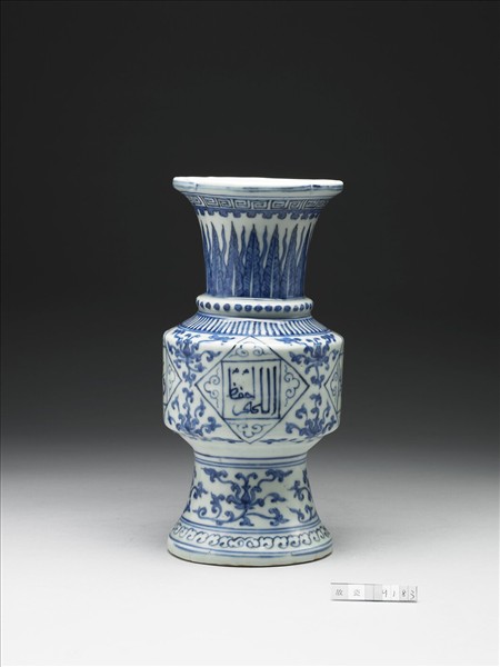 青花阿拉伯文番蓮紋尊　支那染付正徳年製　花瓶　大明正徳年製　中国　木箱入り 青花阿拉伯文番蓮紋尊- 故宮