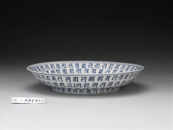 青花梵文盤