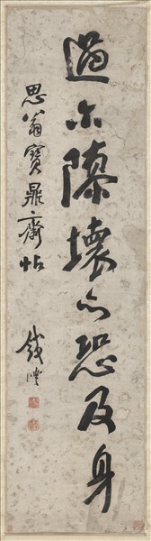 清錢灃書座位帖　軸