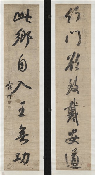 清錢灃行書七言聯　軸