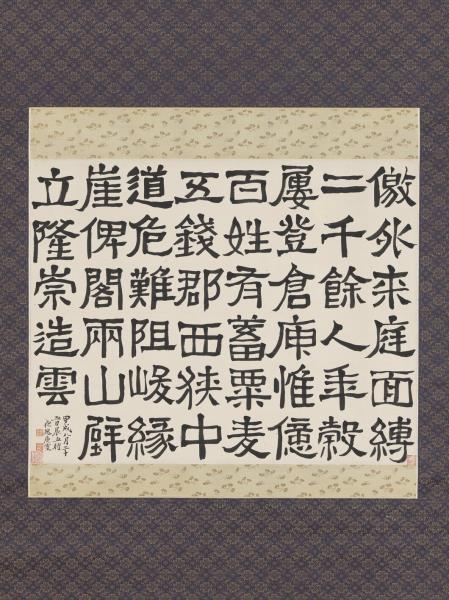 民國鄭孝胥臨西狹頌　軸