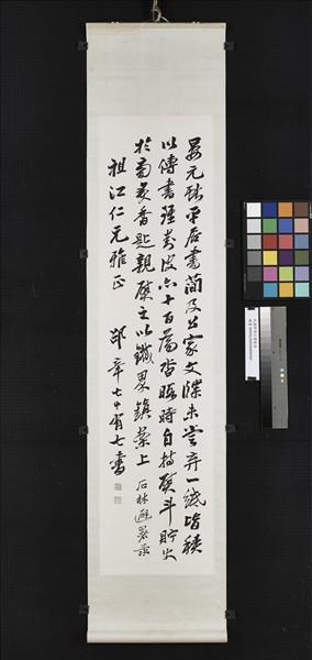 民國邵章行書散語　軸