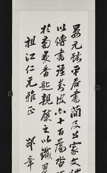 民國邵章行書散語　軸