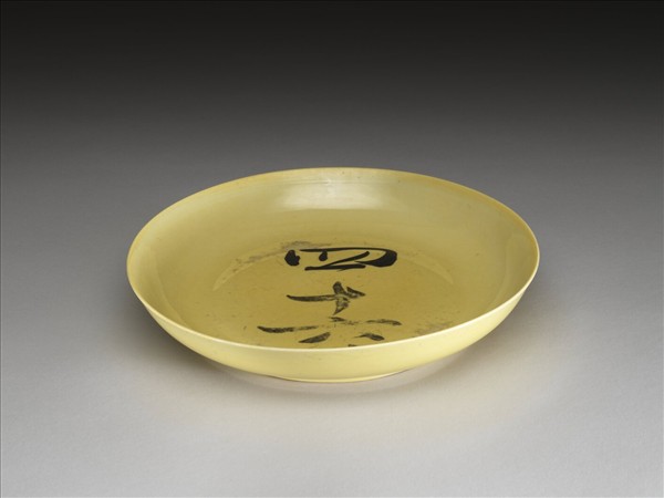 嬌黃釉盤