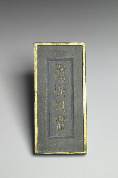 「霞城丹鼎」方墨