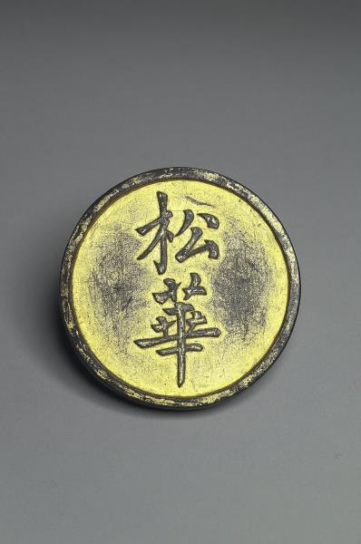 「松華」圓墨