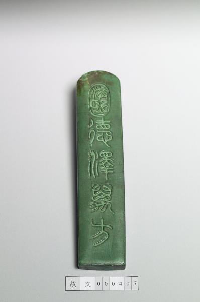 「德澤萬方」墨