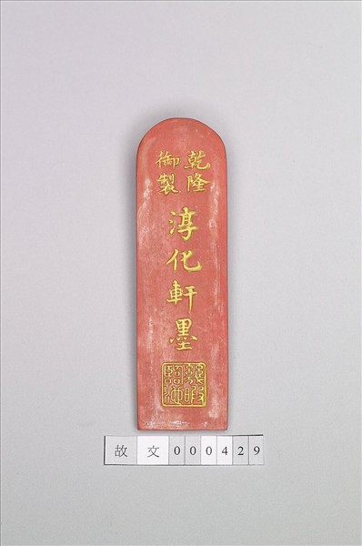 「回氐」硃墨