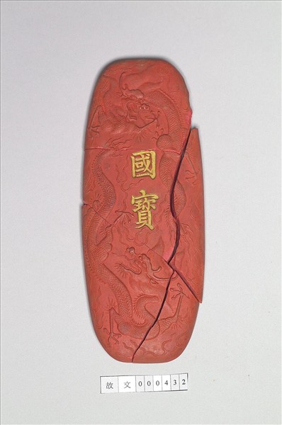 「國寶」硃墨
