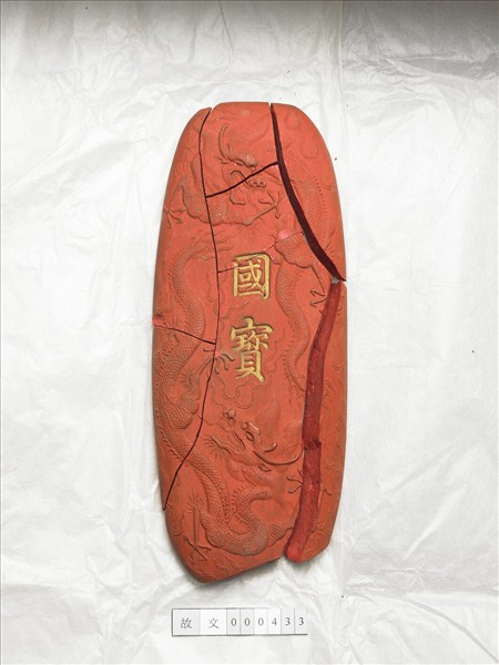 「國寶」硃墨