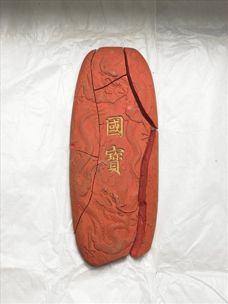 「國寶」硃墨
