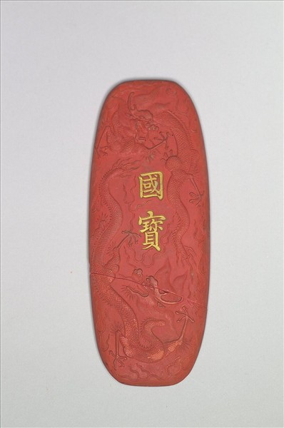 「國寶」硃墨
