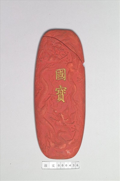 「國寶」硃墨
