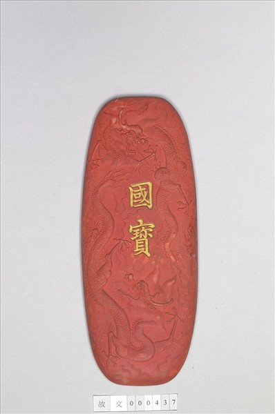 「國寶」硃墨