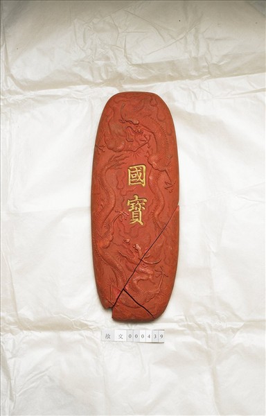 「國寶」硃墨