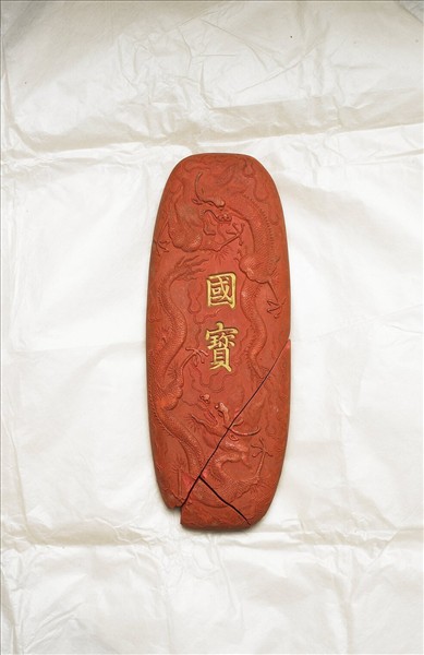 「國寶」硃墨