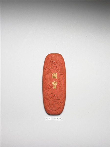 「國寶」硃墨