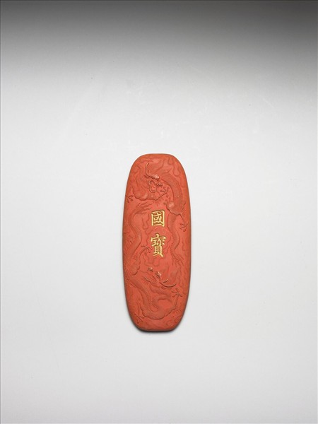 「國寶」硃墨