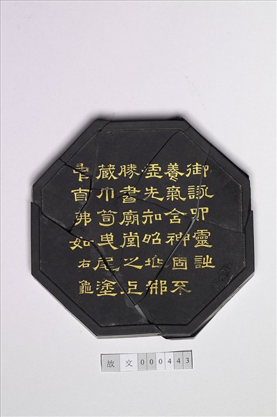 御製四靈詩「龜」墨