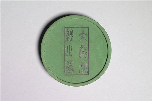 掃象圖五色墨（綠）