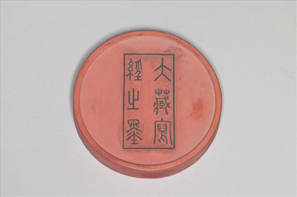 掃象圖五色墨（紅）