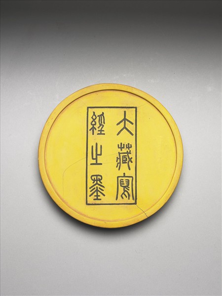 掃象圖五色墨（黃）