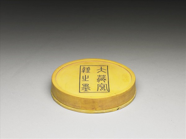 掃象圖五色墨（黃）