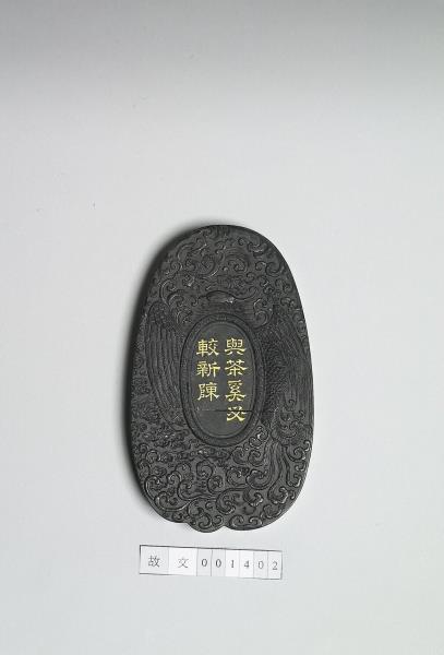 御製延趣樓藏「與茶奚必較新陳」鳳紋墨