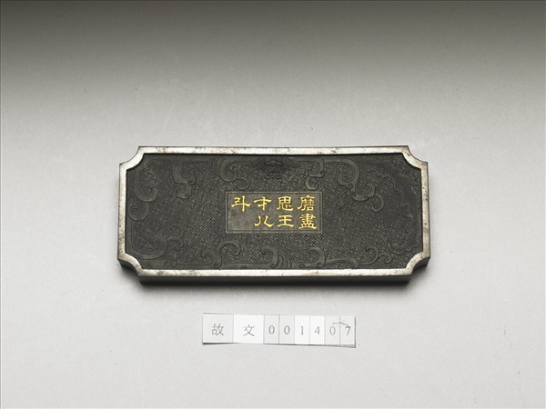 御製抑齋藏「磨盡思王才八斗」萬字紋墨