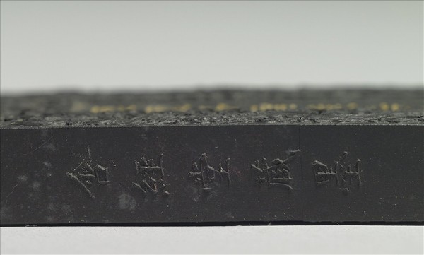 御製含經堂藏「歷歷千言照今古」龍紋墨