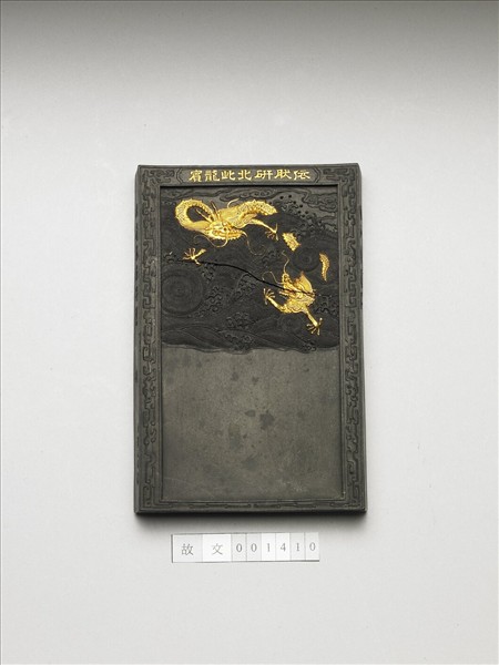 御製頤和軒藏「依然研北此龍賓」龍紋墨