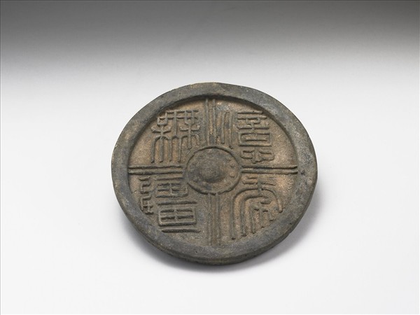 億壽無疆瓦當硯