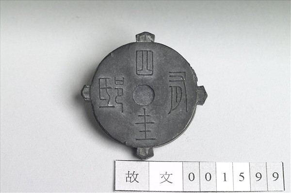 「金八寶」集錦墨－程君房「四圭有邸」墨