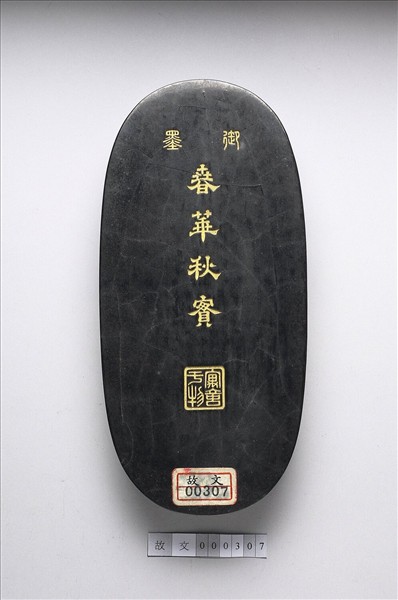 「春華秋實」御墨