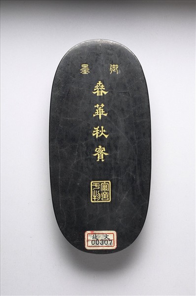 「春華秋實」御墨