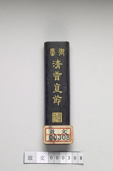 「清香直節」御墨