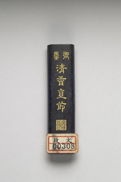 「清香直節」御墨