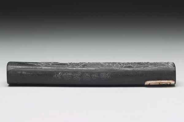 「清香直節」御墨