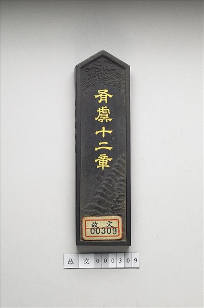 「有虞十二章」御墨