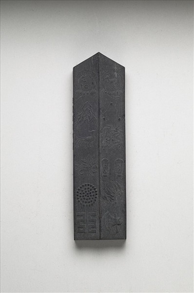 「有虞十二章」御墨