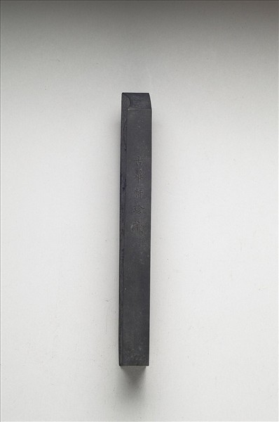 「有虞十二章」御墨