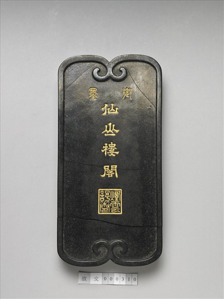 「仙山樓閣」御墨