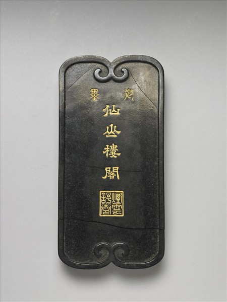 「仙山樓閣」御墨