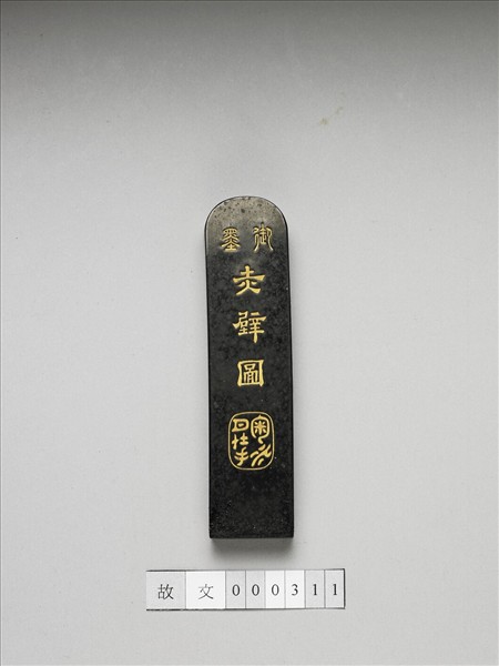 「赤壁圖」御墨