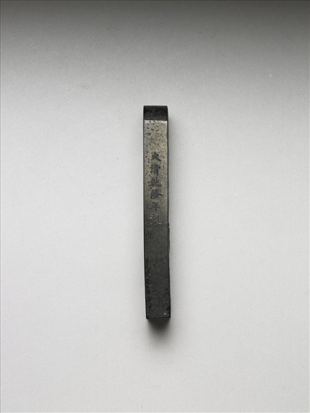 「赤壁圖」御墨