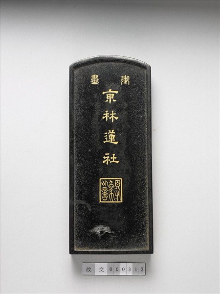 「東林蓮社」御墨