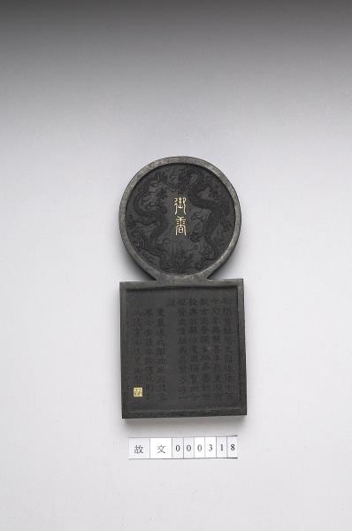 「寓名蘊古」御墨