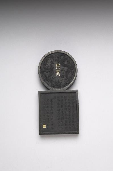 「寓名蘊古」御墨