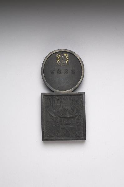 「寓名蘊古」御墨