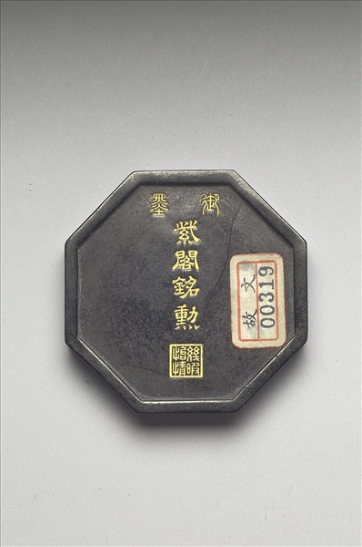 「紫閣銘勳」御墨